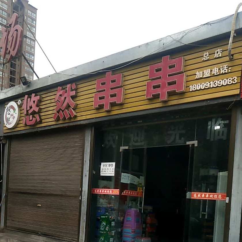 悠然串串(总店)