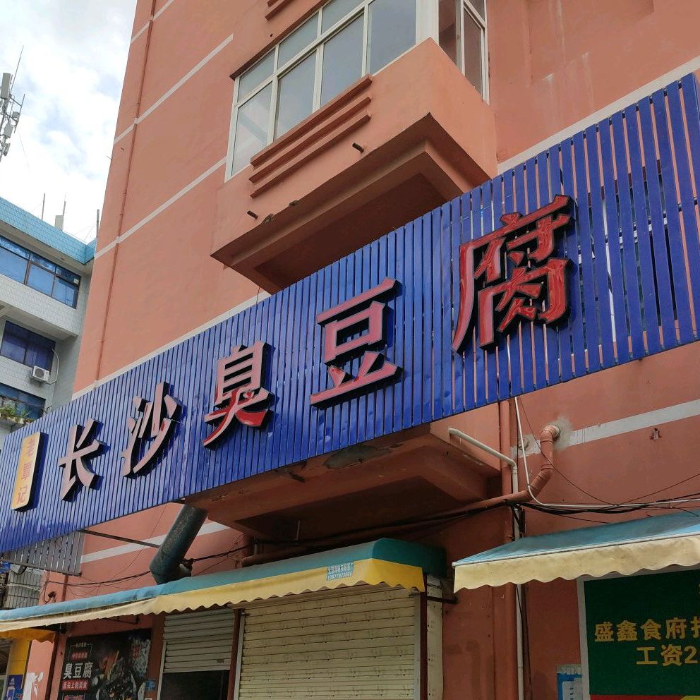 老覃记长沙臭豆腐