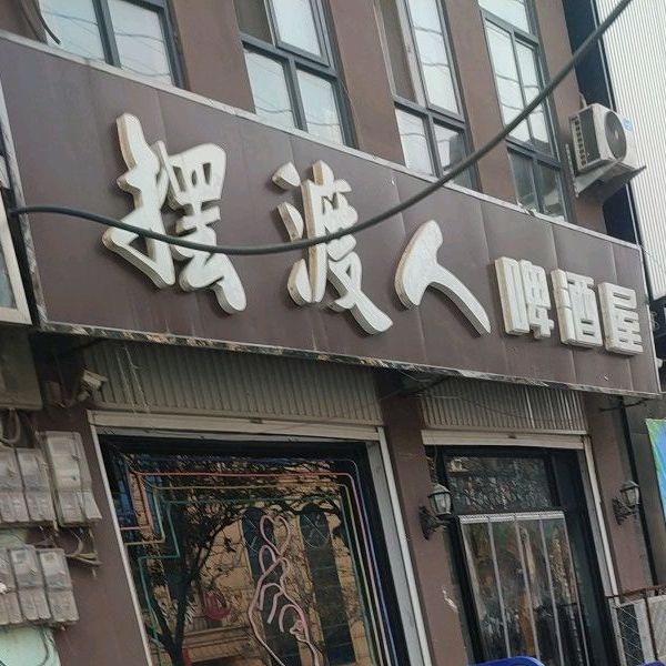 摆渡人啤酒屋