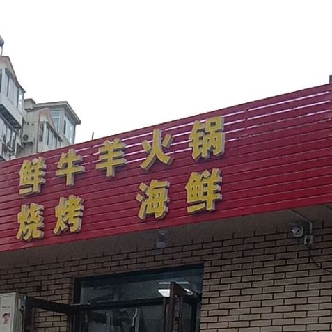 味味香饭店(金沟寨小区店)