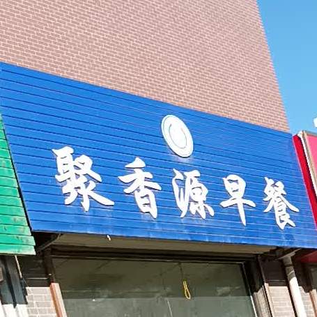 聚香源早餐(幸福路店)