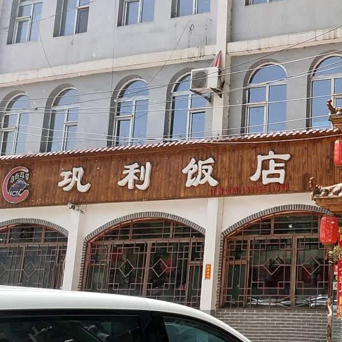 巩利返点(建设路店)