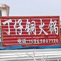 丁仔桐火锅