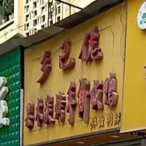 乡巴佬果木碳烤手斯板鸭