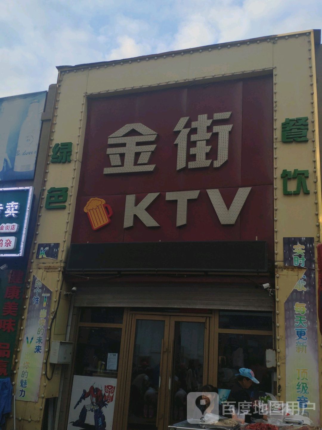 金街KTV(兆丰金街店)