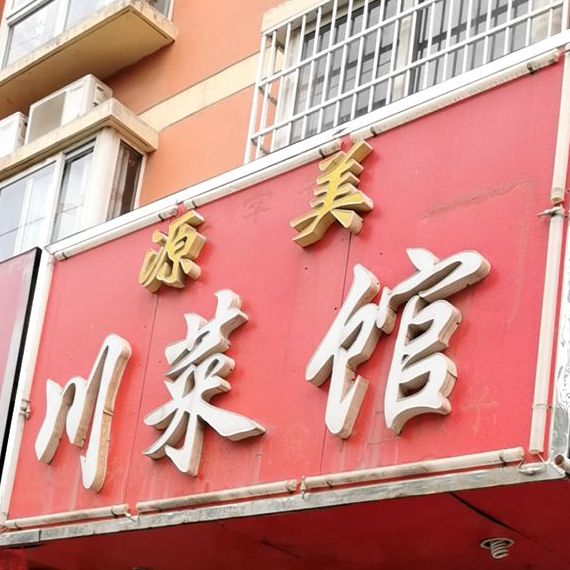 源美川菜馆(鑫地·阳光城店)