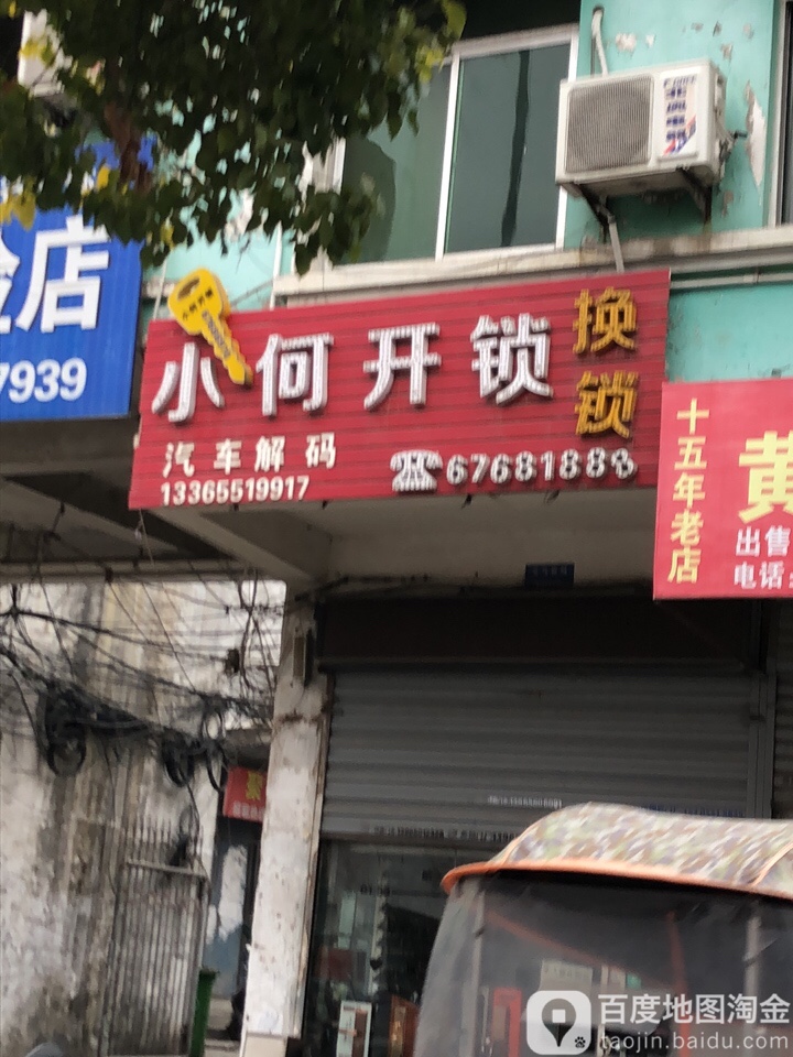 小何开锁(通达路店)