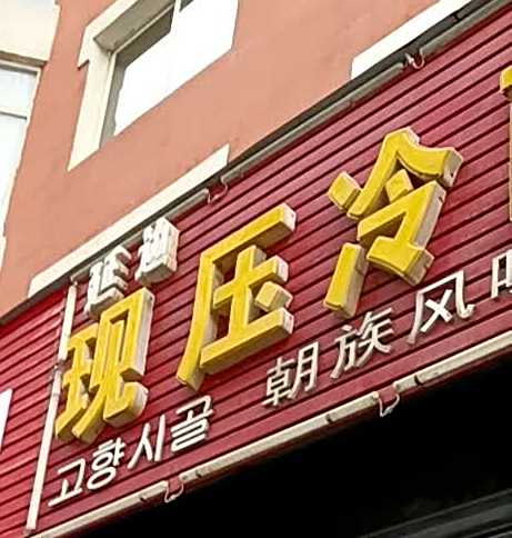 现压冷面狗肉馆(新光路店)