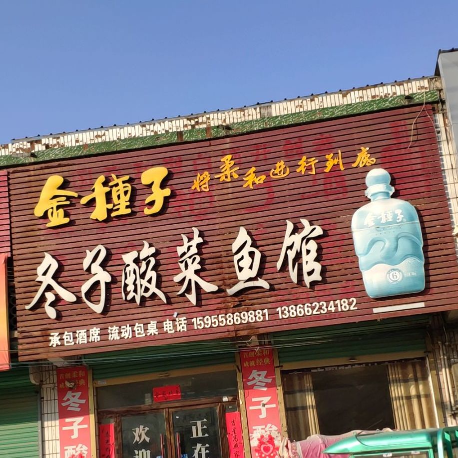 冬子酸菜鱼馆