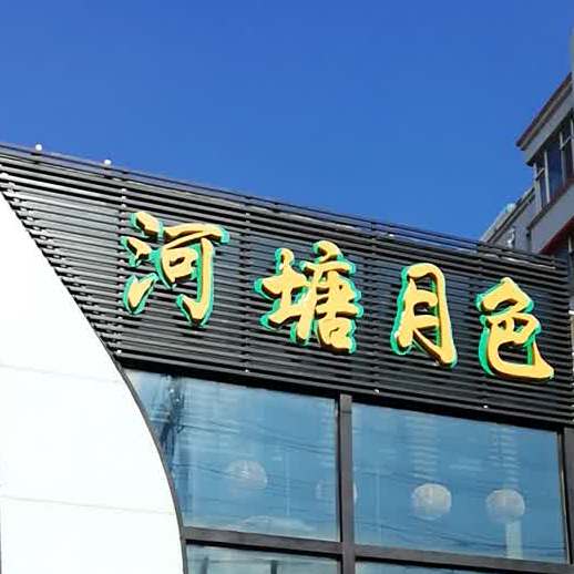 河塘月色足道馆