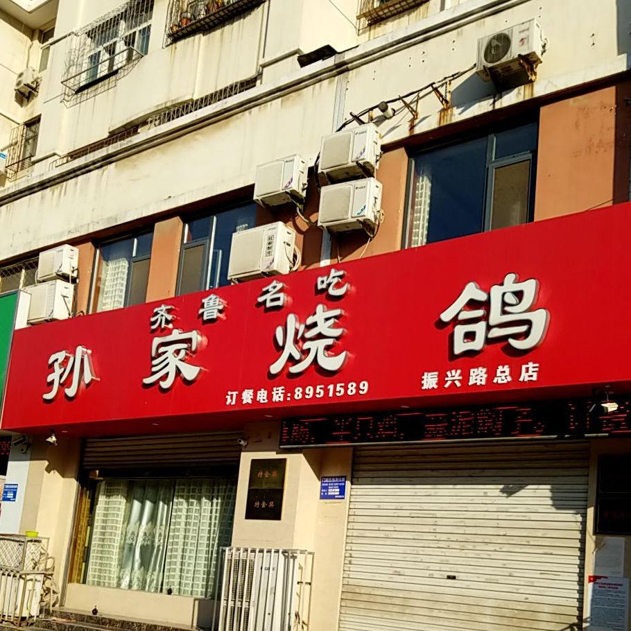 孙健烧鸽(振兴路店)