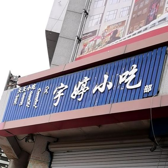 天天小吃(民主路店)