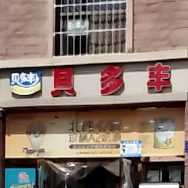 贝多丰孕婴连锁店(二十四分店)