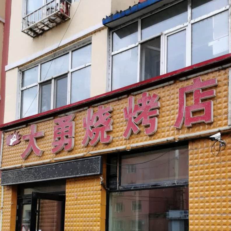 大勇烧烤店