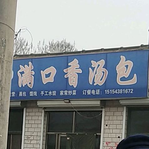 满口香汤包(分店)