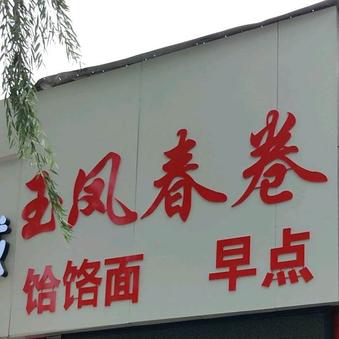 玉凤春卷
