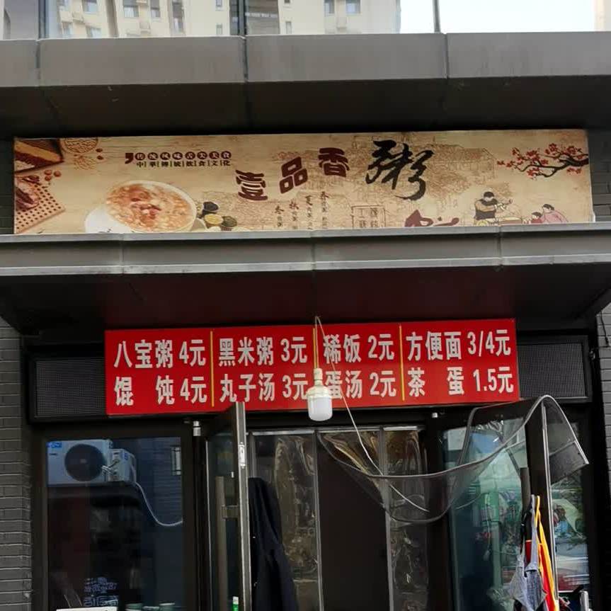 壹品香粥