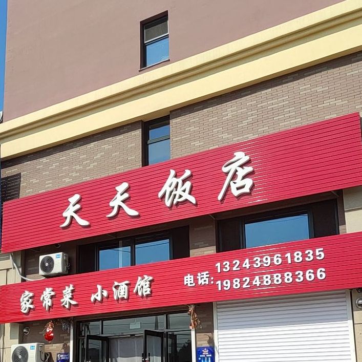 天天饭店