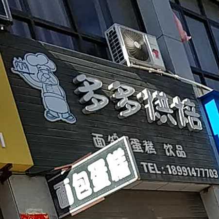 多多烘焙(秀水宜家店)