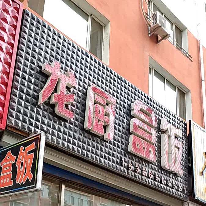 龙厨盒饭(红升路店)