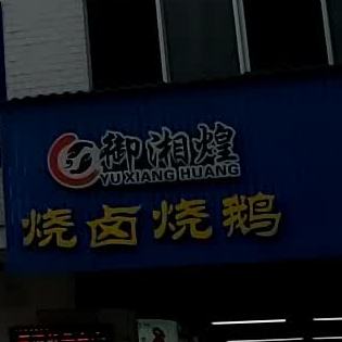 御湘煌海鲜超市(湘潭天易贵竹农贸市场店)