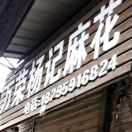 万荣杨江麻花
