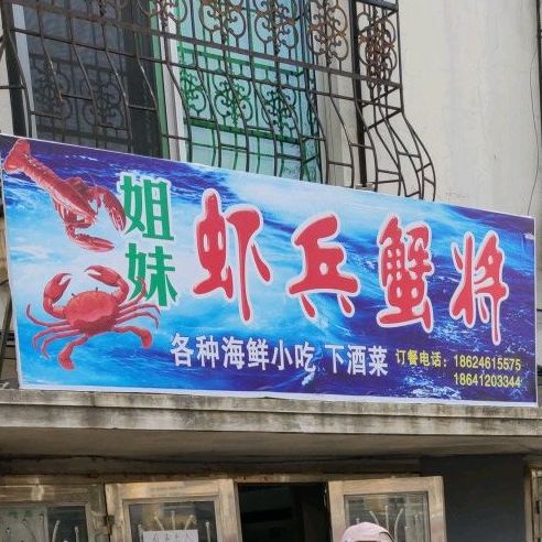 姐妹虾兵蟹将