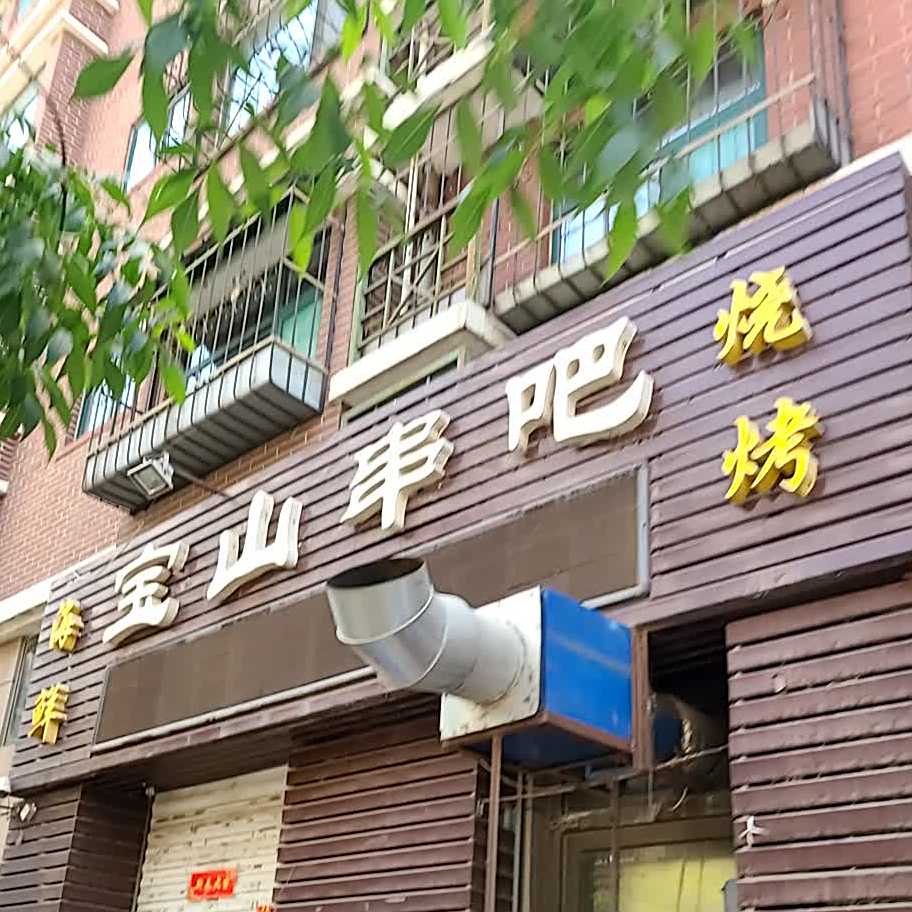海烧烤烤宝山串吧