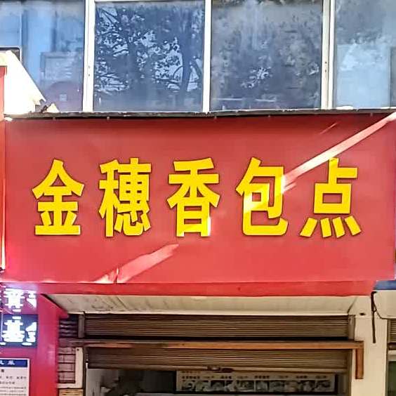 紧随香包点