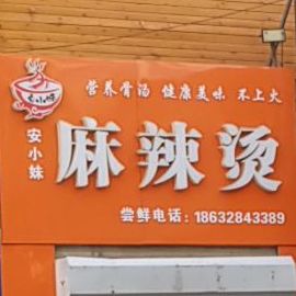 安小妹麻辣烫(爱特店)