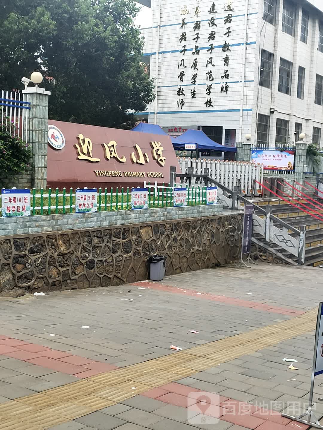 迎凤学校