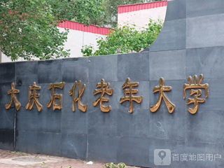 大庆石化老年大学-东门