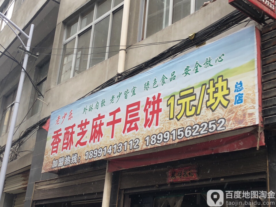 老少乐香酥芝麻千层饼(总店)
