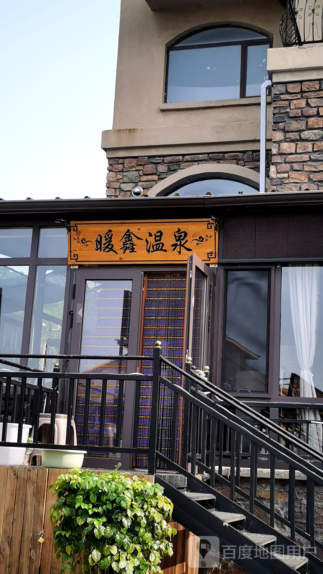 暖鑫温泉