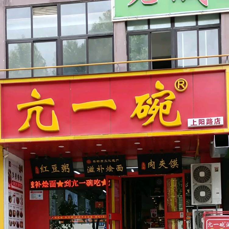 亢一碗(上阳路店)