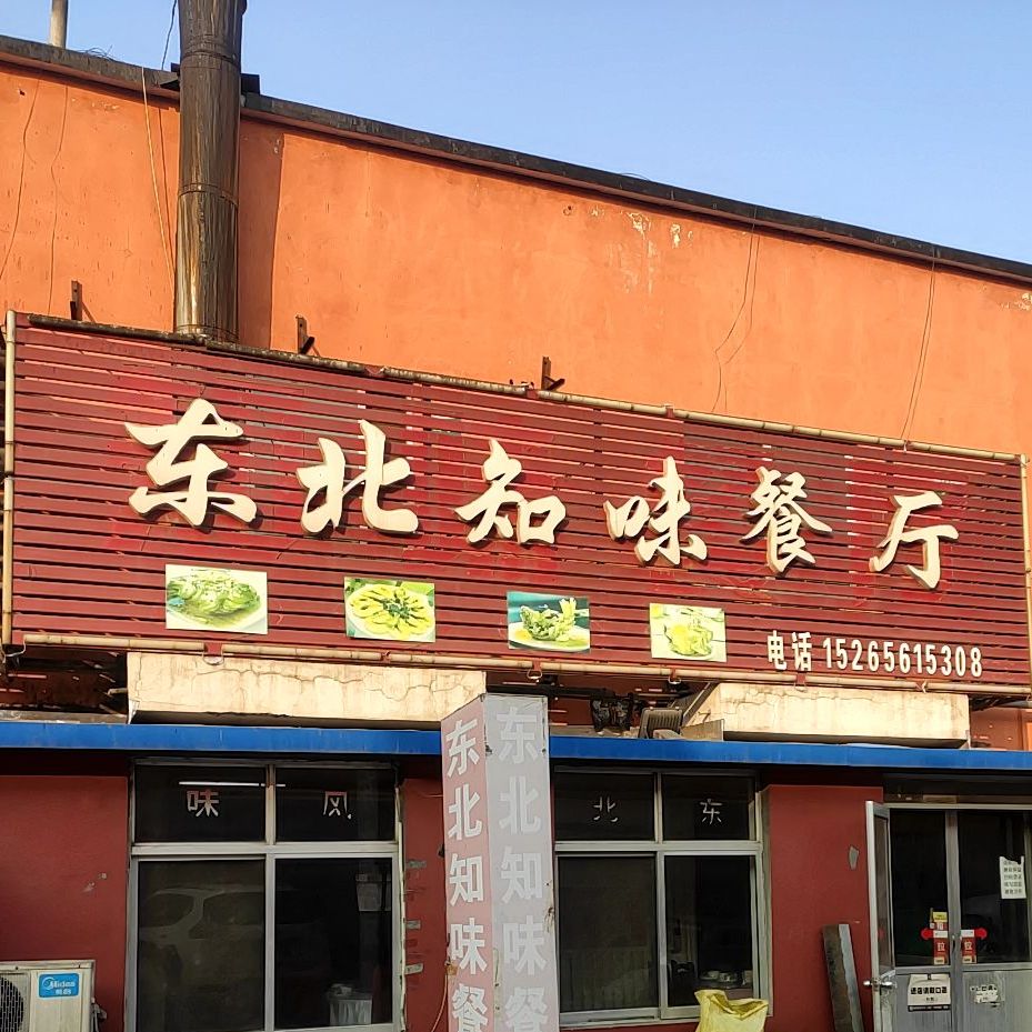 东北知味餐馆