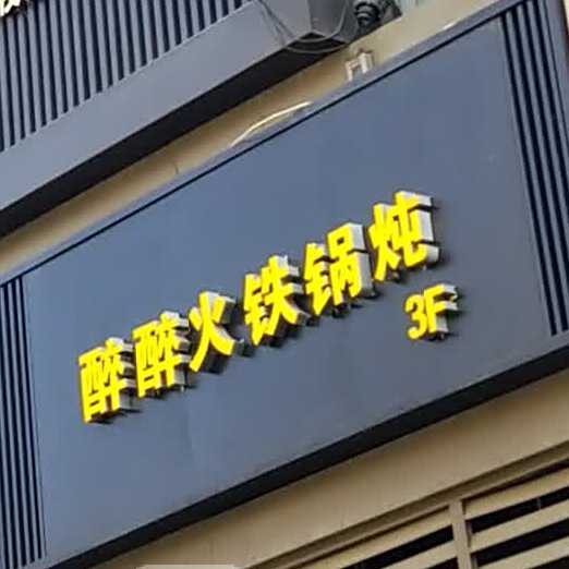 醉火火铁锅炖(曲江旗舰店)