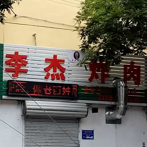李杰炸肉(益民胡同店)
