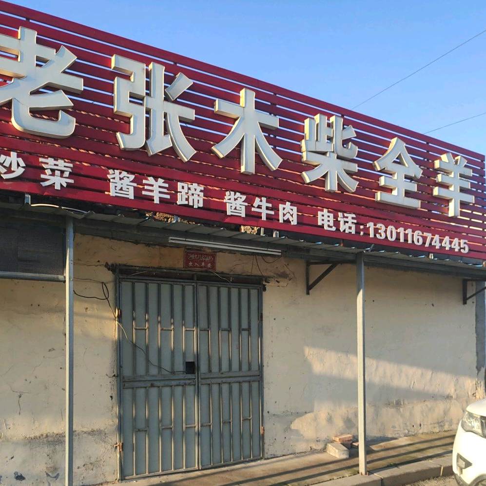 老张木柴全羊