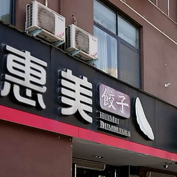 美惠饺子(张衡街店)