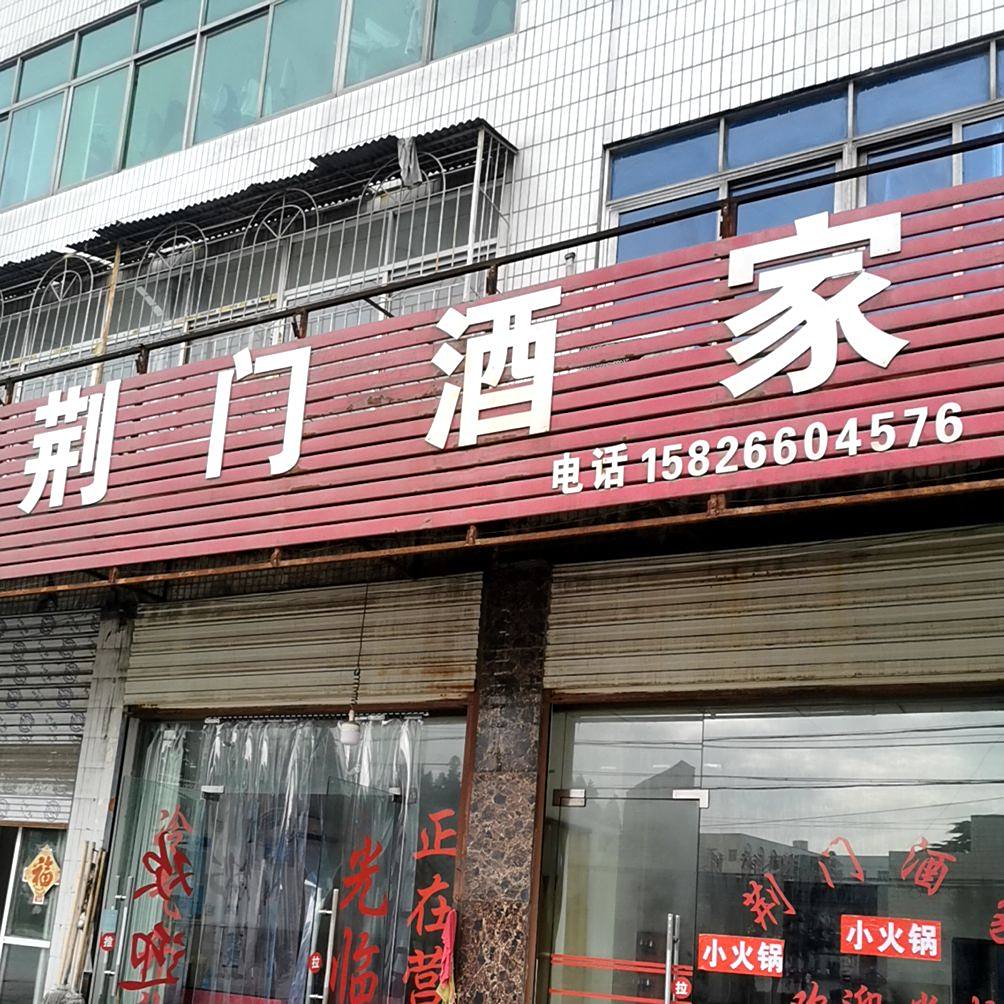 荆门酒家