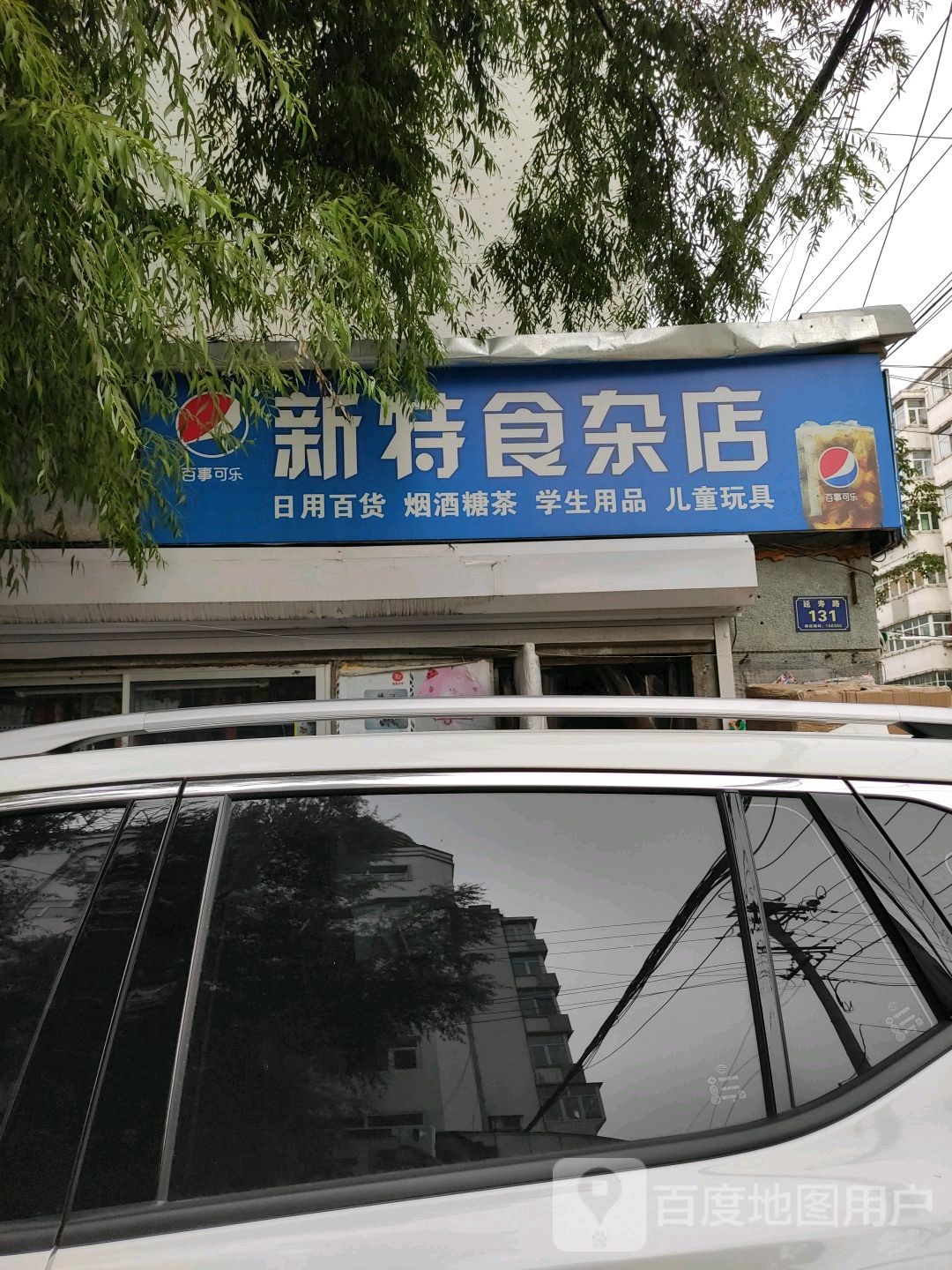 新特食杂店