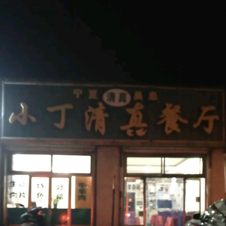 宁夏吴忠小丁深圳餐厅