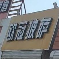 欧冠意大利的萨(国棉店)