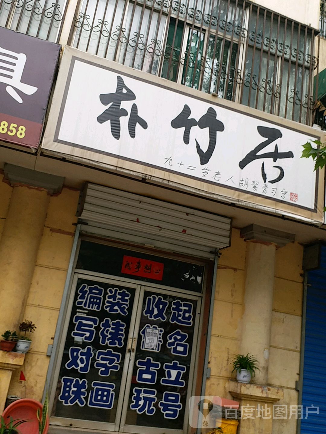朴竹居