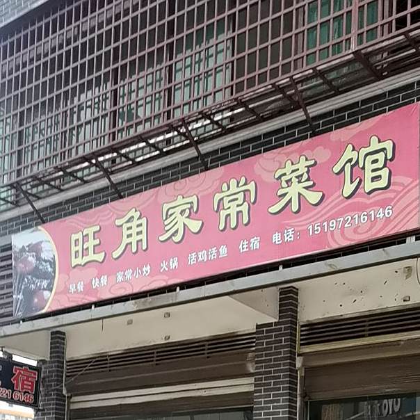 旺角家常鲁菜馆