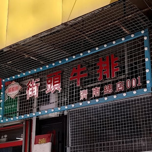 截头牛排(山师东路店)