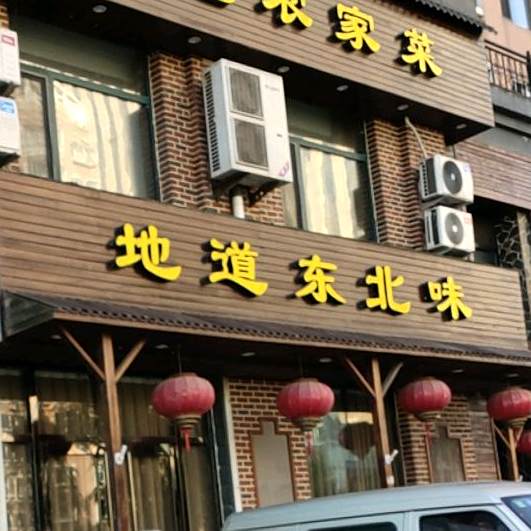 地道冬北味