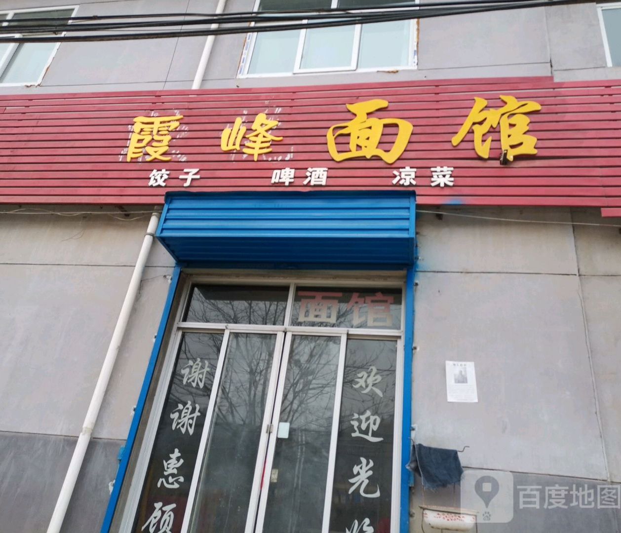 霞丰面馆