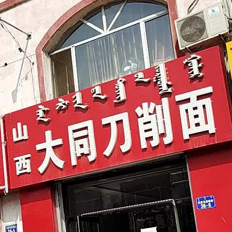 山西刀削面店